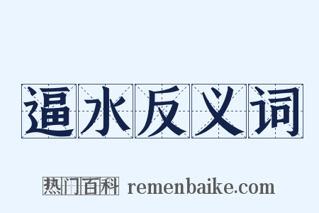 逼水反义词是什么意思的图片